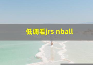 低调看jrs nball